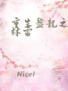 重生盘龙之我是林雷