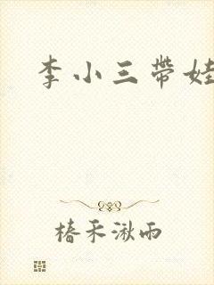 李小三带娃记
