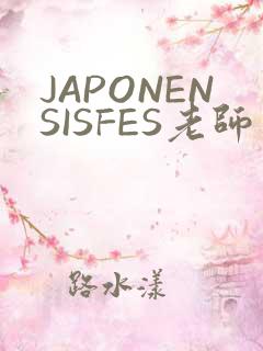 JAPONENSISFES老师