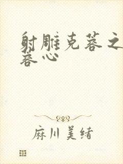 射雕克蓉之克骨蓉心