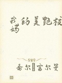 我的美艳校长妈妈