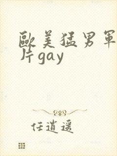 欧美猛男军警长片gay