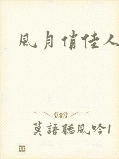 风月俏佳人下载