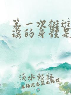 第一次挺进苏雨瑶的身体是多少章