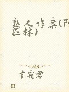 熟人作案(阿司匹林)