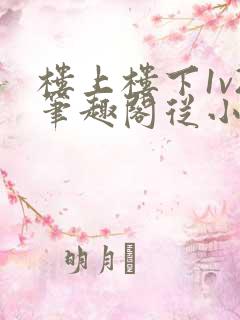 楼上楼下1v2笔趣阁从小到大