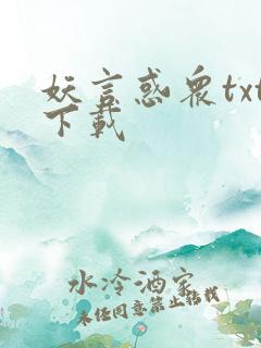 妖言惑众txt下载