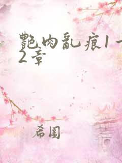 艳肉乱痕1一12章