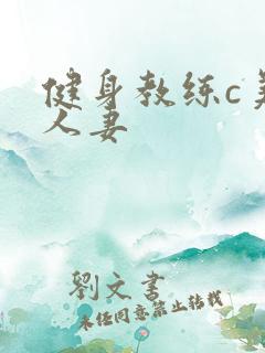 健身教练c美妙人妻
