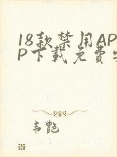 18款禁用APP下载免费安卓