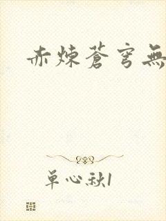 赤炼苍穹无弹窗