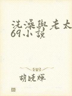 洗澡与老太风流69小说