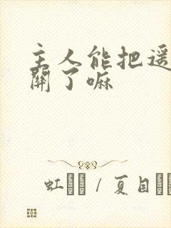 主人能把遥控器关了嘛