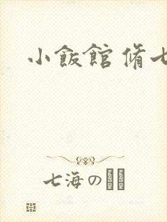 小饭馆 修七