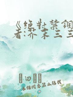 《绝对禁锢》作者:芥末三三