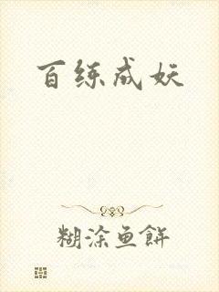 百练成妖