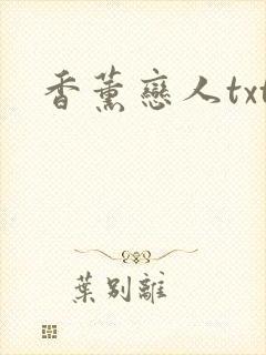 香薰恋人txt