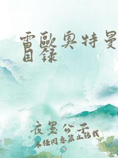 雷欧奥特曼全集目录