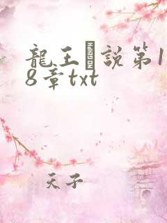 龙王滛说第1一8章txt