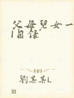 父母儿女一家狂I目录