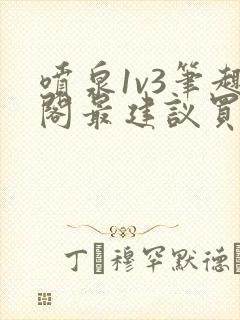 喷泉1v3笔趣阁最建议买吗