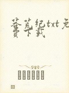 莽荒纪txt免费下载