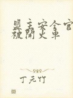 盟主安全官泰国被开火车