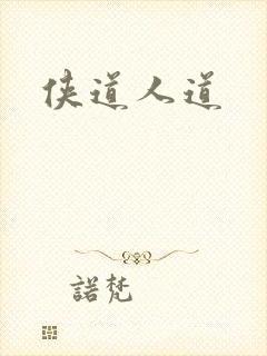 侠道人道