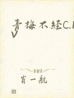 青梅不经C.1V
