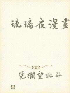 琉璃夜漫画