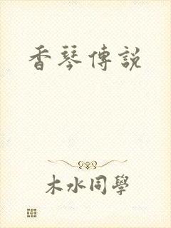香琴传说