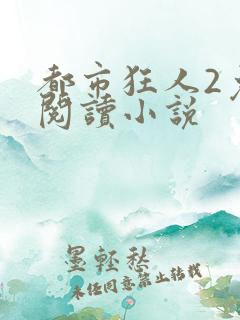 都市狂人2免费阅读小说