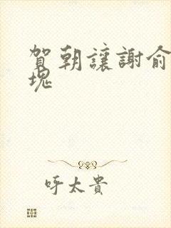 贺朝让谢俞夹冰块