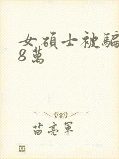 女硕士被骗138万