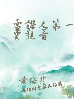 电锯人第一季免费观看