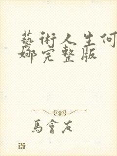 艺术人生何炅谢娜完整版