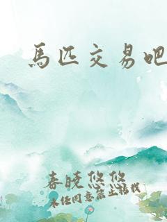 马匹交易吧