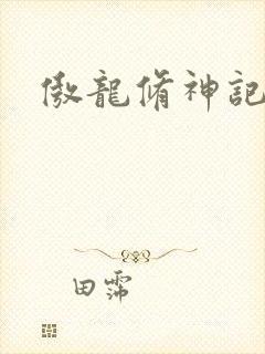 傲龙修神记