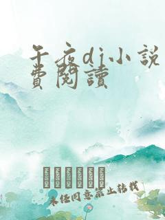 午夜dj小说免费阅读