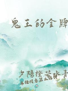 鬼王的金牌宠妃