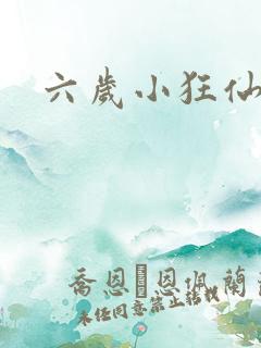 六岁小狂仙