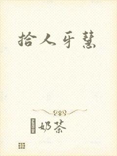 拾人牙慧