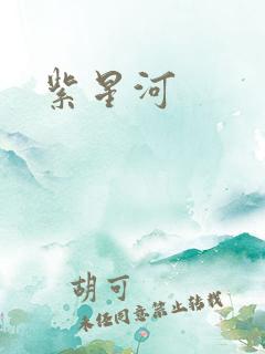 紫星河