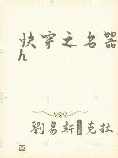 快穿之名器欲女h