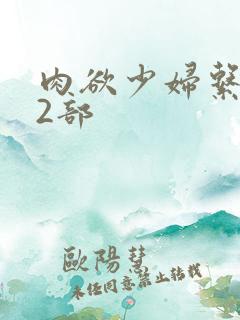 肉欲少妇系列12部