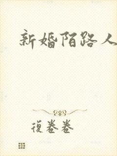 新婚陌路人