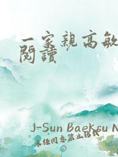 一家亲高敏在线阅读