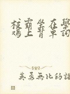 校霸坐在学霸的鸡上背单词