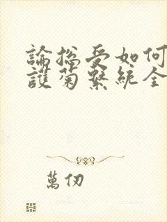 论总受如何正确护菊系统全文