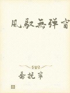 风驭无弹窗